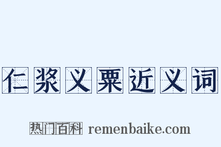 仁浆义粟近义词是什么意思的图片